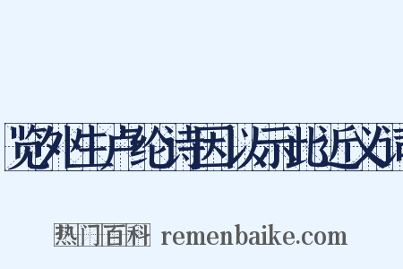 览外生卢纶诗因以示此近义词是什么意思的图片